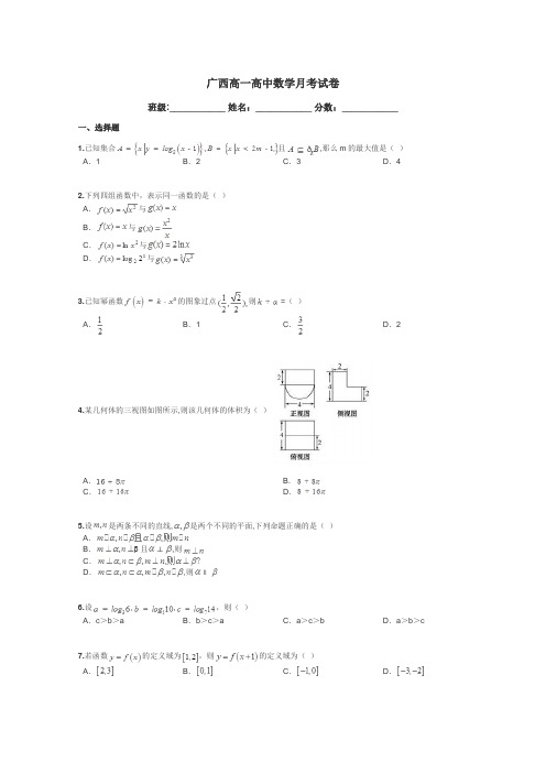 广西高一高中数学月考试卷带答案解析
