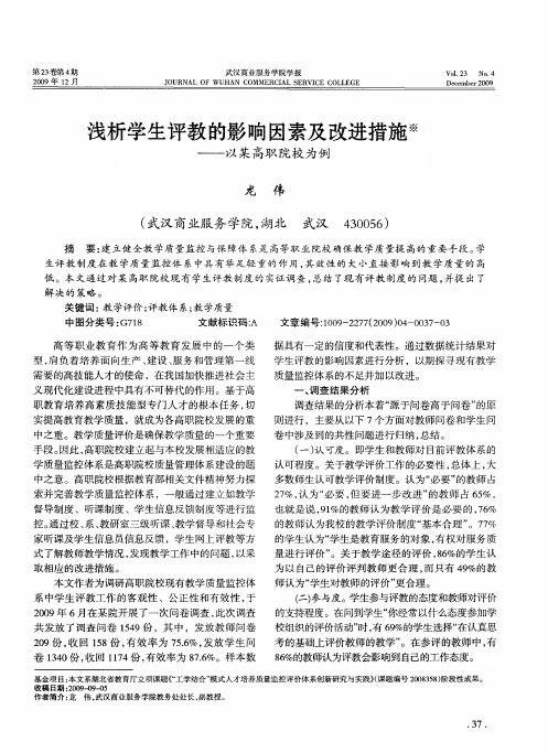 浅析学生评教的影响因素及改进措施——以某高职院校为例