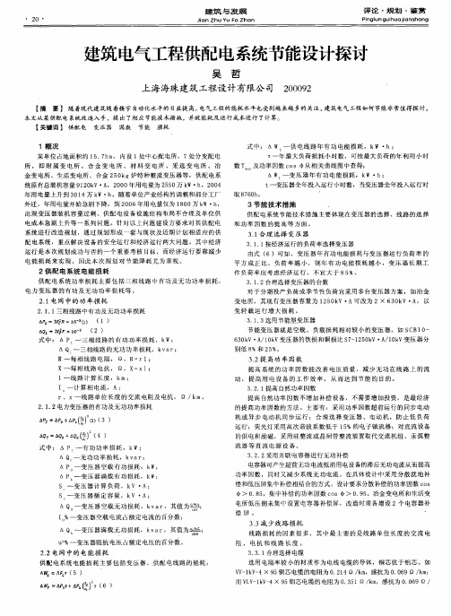 建筑电气工程供配电系统节能设计探讨