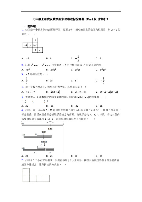 七年级上册武汉数学期末试卷达标检测卷(Word版 含解析)