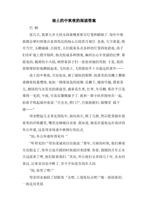故乡的中秋夜的阅读答案