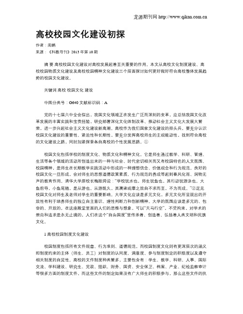 高校校园文化建设初探