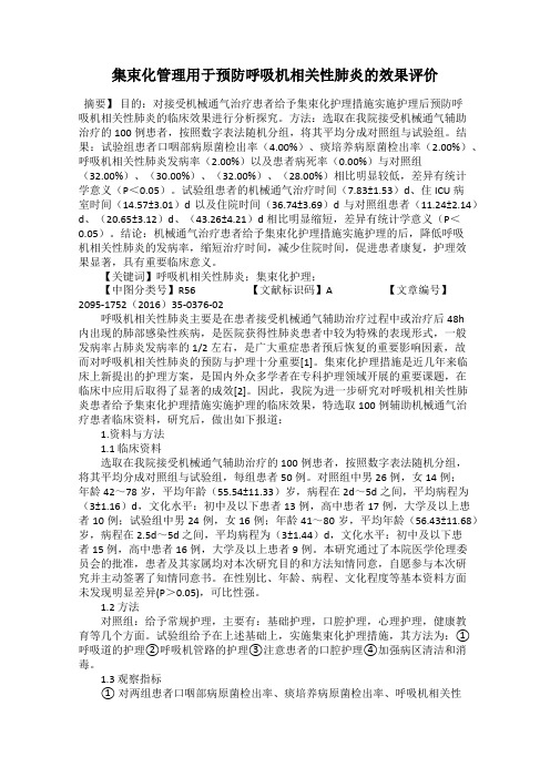 集束化管理用于预防呼吸机相关性肺炎的效果评价