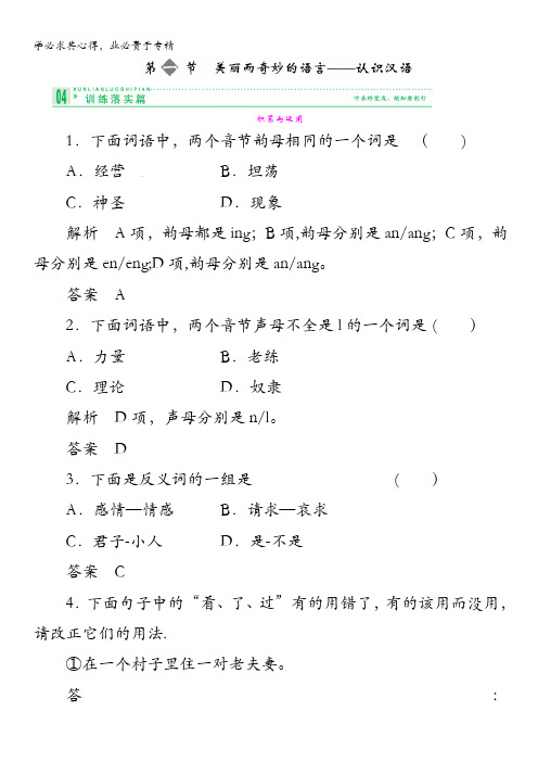 2014高考语文一轮细致筛查复习全册考点：语言文字应用1-1含答案