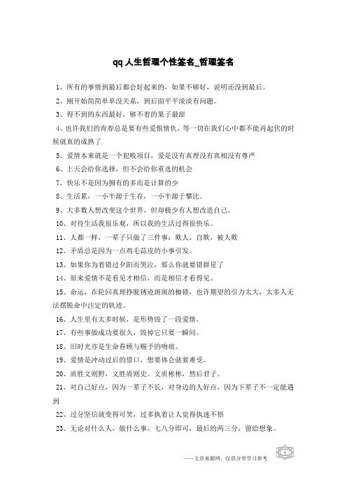 qq人生哲理个性签名-哲理签名