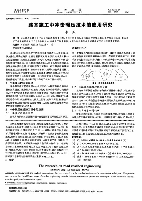 路基施工中冲击碾压技术的应用研究