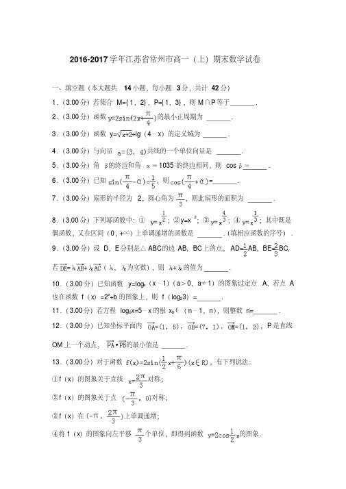 易错汇总江苏省常州市高一上学期期末数学试卷与答案
