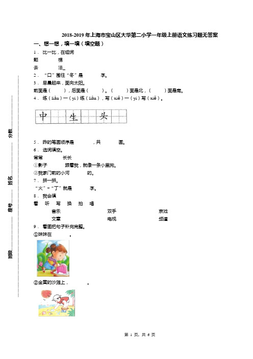 2018-2019年上海市宝山区大华第二小学一年级上册语文练习题无答案