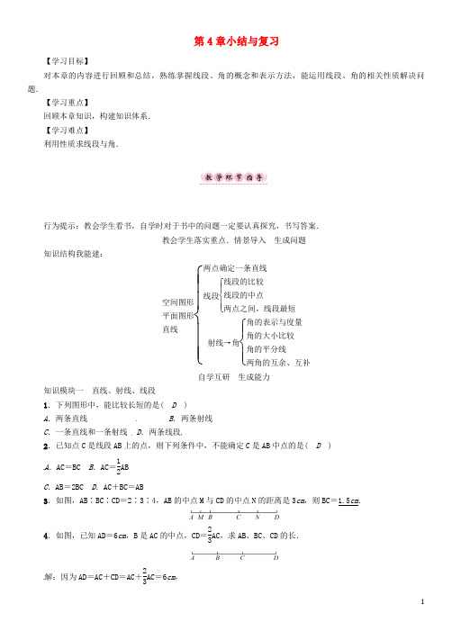 七年级数学上册第4章直线与角小结与复习学案(新版)沪科版