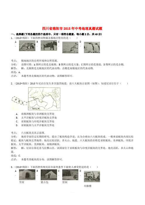 四川省绵阳市2015年中考地理真题试题(含解析)