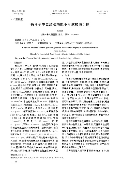 苍耳子中毒致脑功能不可逆损伤员例