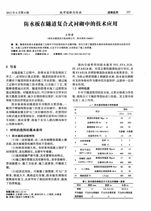 防水板在隧道复合式衬砌中的技术应用