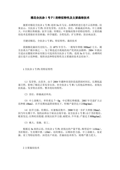 棉花全抗杂1号F1的特征特性及主要栽培技术