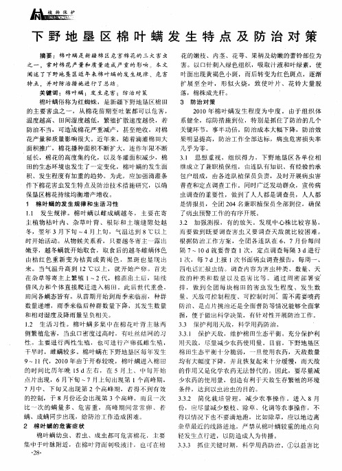 下野地垦区棉叶螨发生特点及防治对策