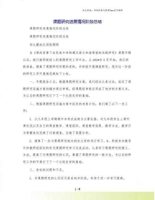 课题研究进展情况阶段总结