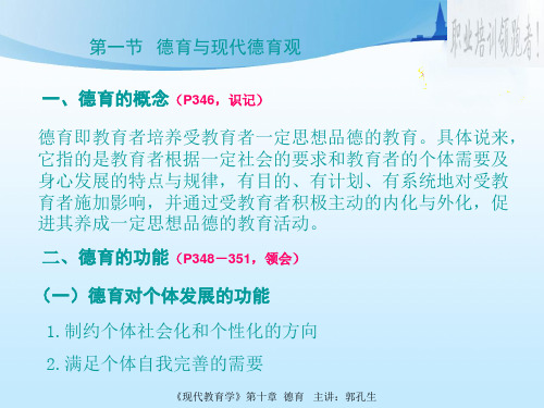 第10章_德育-扈中平主编《现代教育学》
