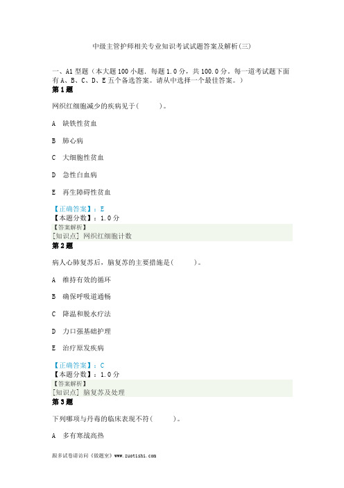 2014年中级主管护师相关专业知识考试试题答案及解析(三)