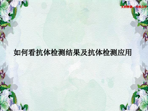 如何看抗体检测结果及检测应用.ppt