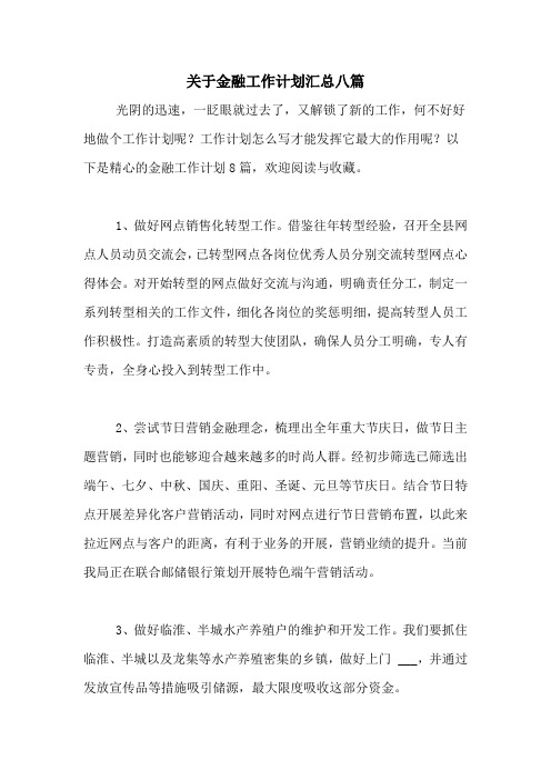2021年关于金融工作计划汇总八篇