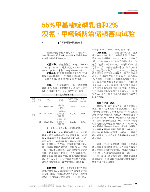 55%甲基嘧啶磷乳油和2%溴氰·甲嘧磷防治储粮害虫试验 