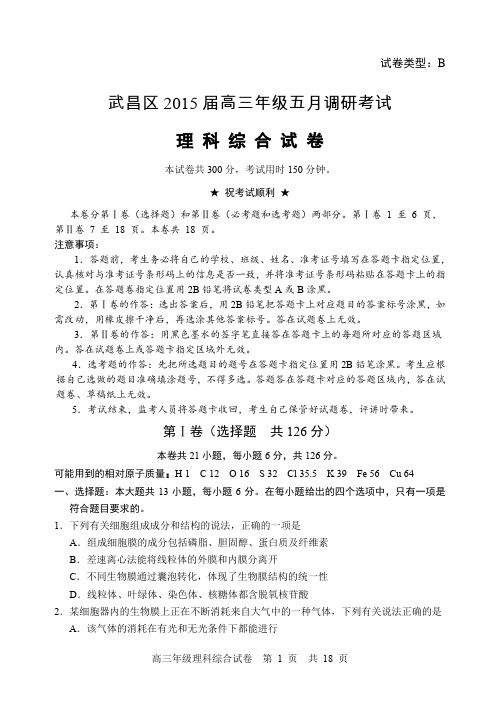 湖北省武昌区2015届高三5月调研考试理科综合试题