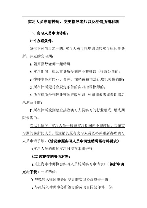 实习人员申请转所、变更指导老师以及注销所需材料