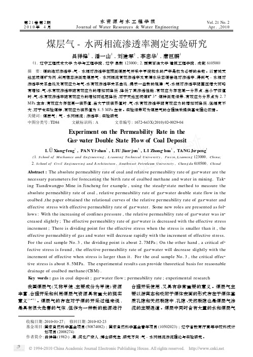 煤层气_水两相流渗透率测定实验研究