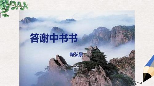 八年级语文上册第三单元10短文二篇答谢中书书课件新人教版