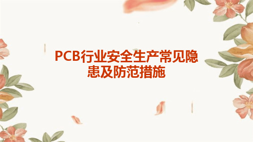 PCB行业安全生产常见隐患及防范措施