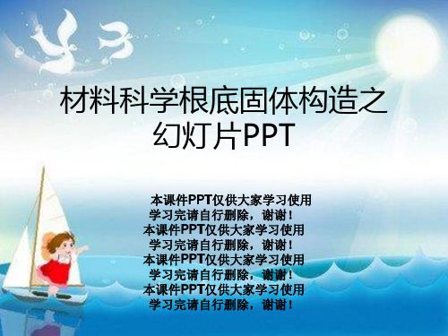 材料科学基础固体结构之幻灯片PPT