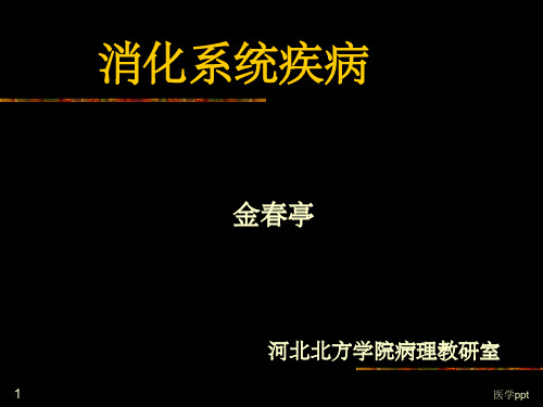 消化溃疡、肿瘤、肝炎