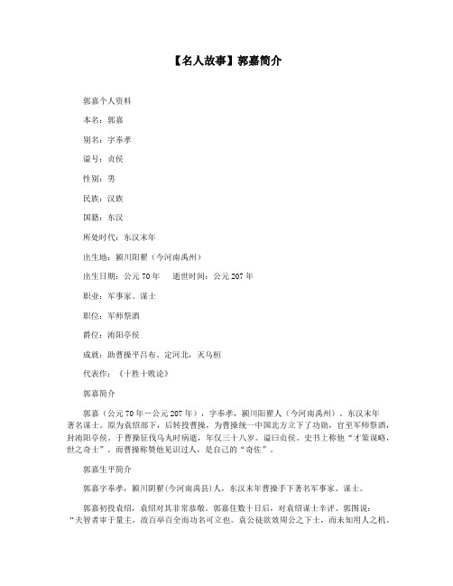 【名人故事】郭嘉简介