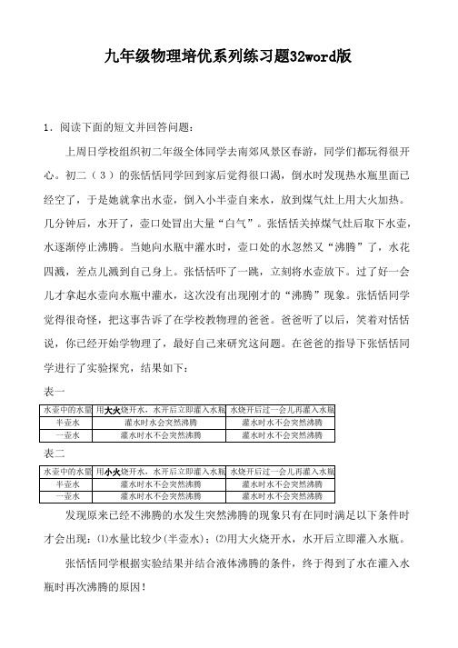 九年级物理培优系列练习题32word版