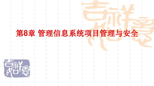 管理信息系统  第8章管理信息系统项目管理与安全