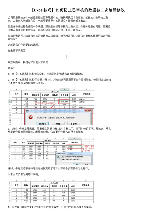 【Excel技巧】如何防止已审核的数据被二次编辑修改