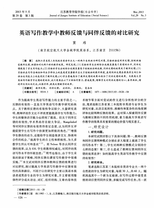 英语写作教学中教师反馈与同伴反馈的对比研究