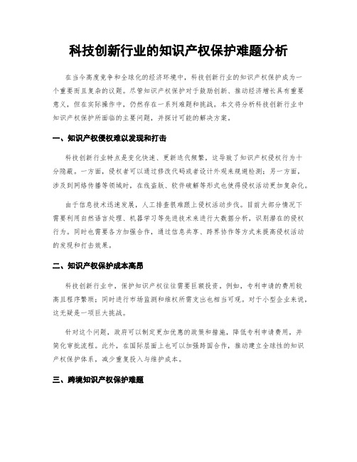 科技创新行业的知识产权保护难题分析