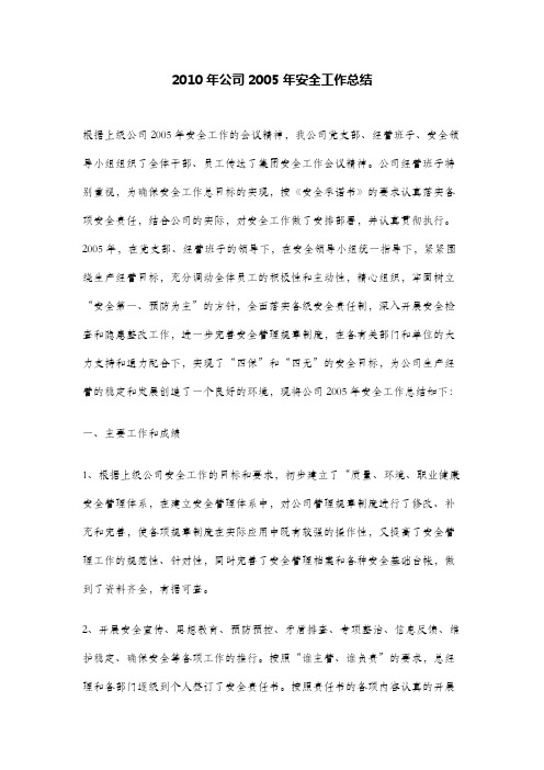2010年公司2005年安全工作总结