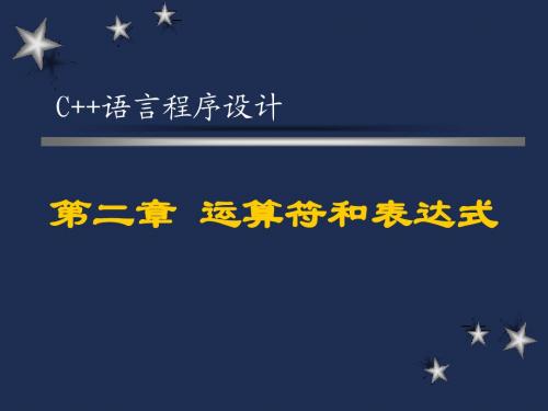 c++3 运算符和表达式