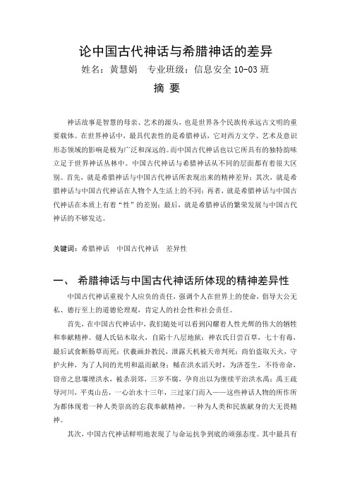 论中国古代神话与希腊神话的差异