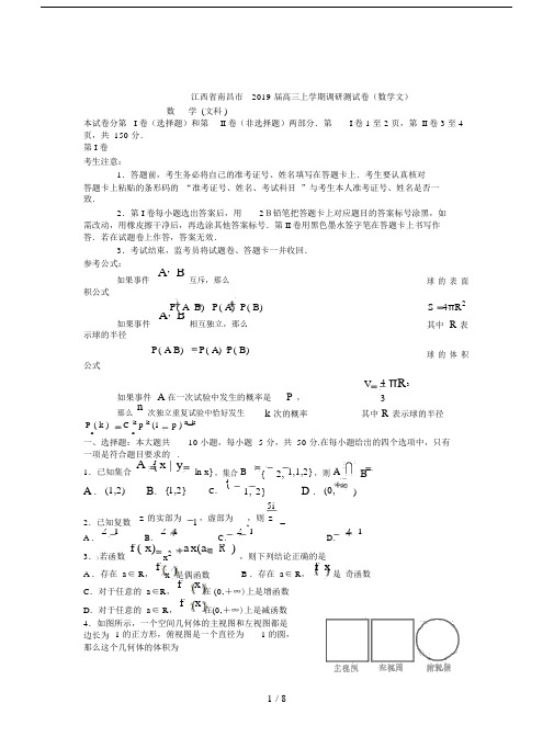 江西省南昌市2019届高三上学期调研测试卷(数学文).doc
