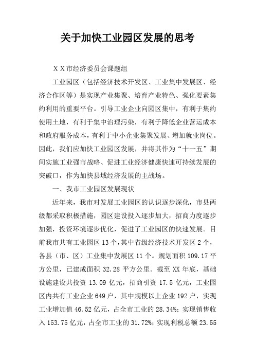 关于加快工业园区发展的思考