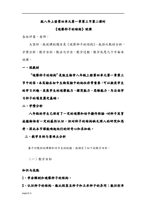 观察种子的结构说课稿