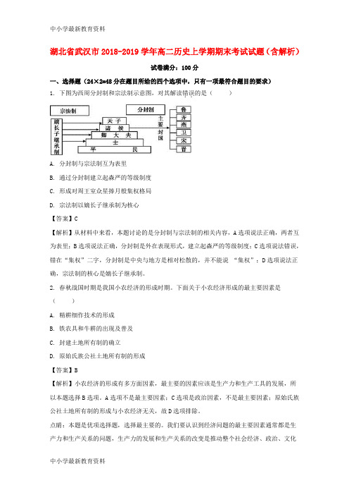 湖北省武汉市2018-2019学年高二历史上学期期末考试试题(含解析)