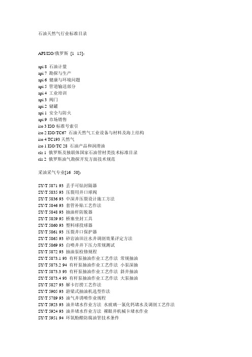 【石油行业标准】石油天然气行业标准目录