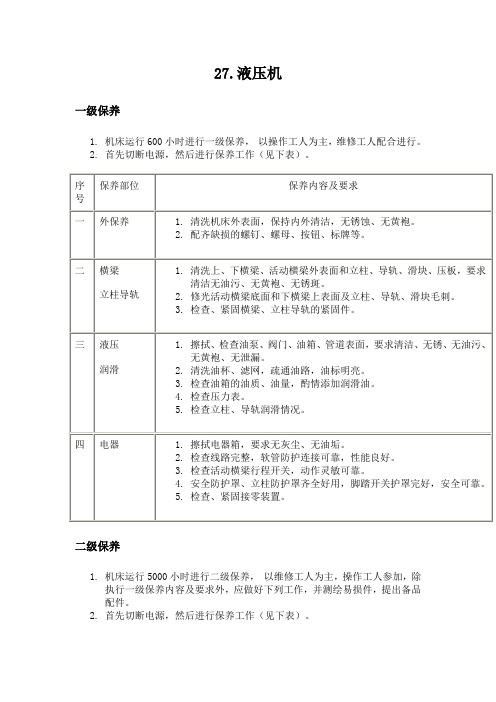 液压机维护保养指导书