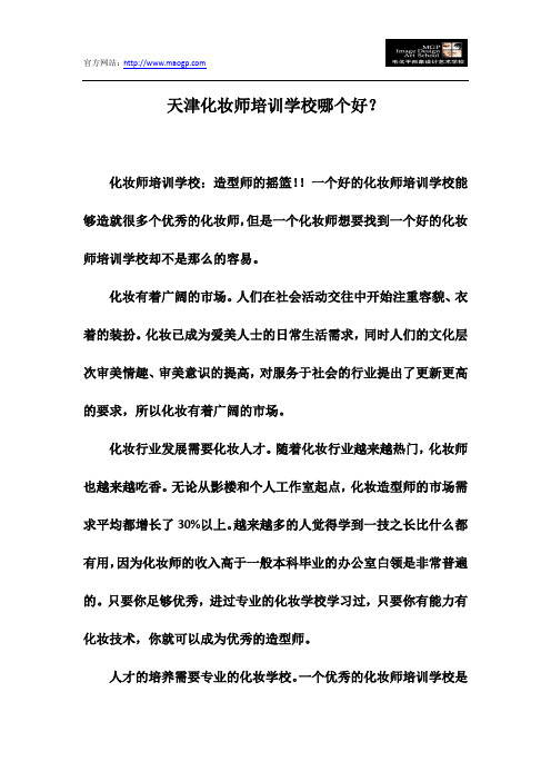 天津化妆师培训学校哪个好？