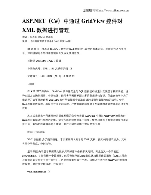 ASP.NET(C#)中通过GridView控件对XML数据进行管理