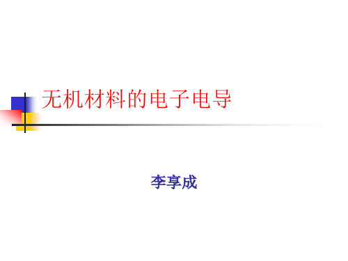 无机材料的电导-2