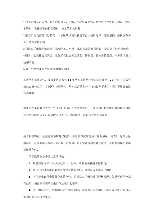 新旧物业移交注意事项